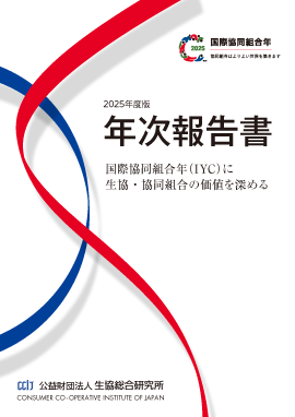 2025年度版　国際協同組合年（IYC）に生協・協同組合の価値を深める