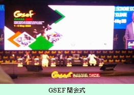 GSEF開会式