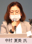 中村 夏美 氏