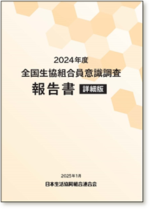 『2024年全国生協組合員意識調査 報告書 詳細版』