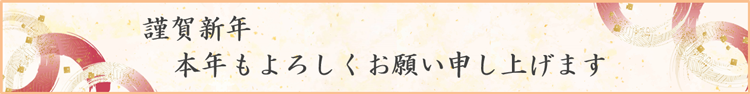 謹賀新年 本年もよろしくお願い申し上げます