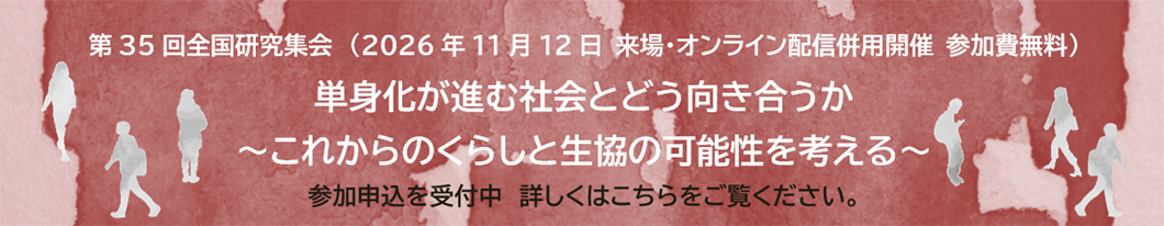 第35回全国研究集会