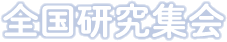 全国研究集会