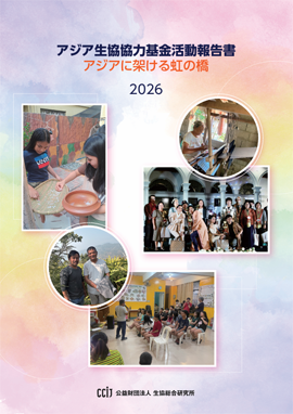 アジア生協協力基金活動報告書
