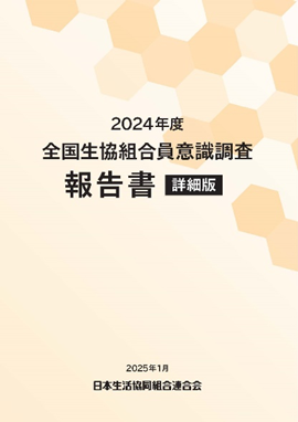 『2024年全国生協組合員意識調査 報告書 詳細版』