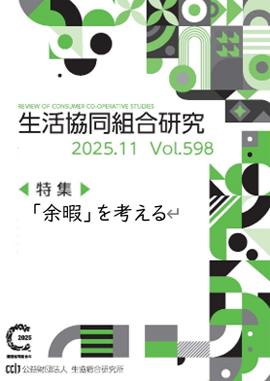 生活協同組合研究