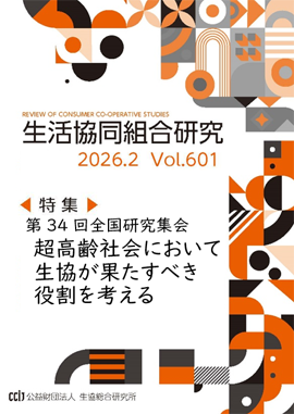 生活協同組合研究