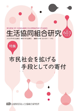 生活協同組合研究