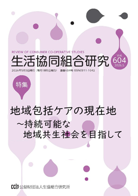 生活協同組合研究