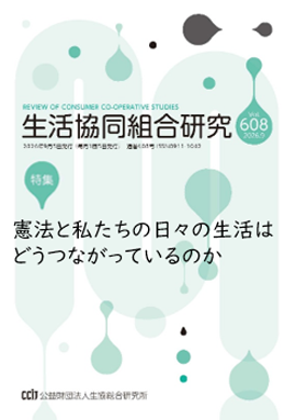 生活協同組合研究