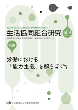 生活協同組合研究